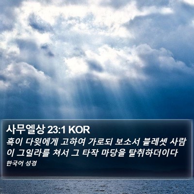 사무엘상 23:1 KOR Bible Verse Image