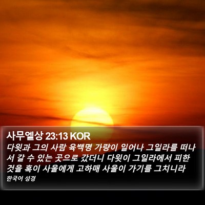 사무엘상 23:13 KOR Bible Verse Image