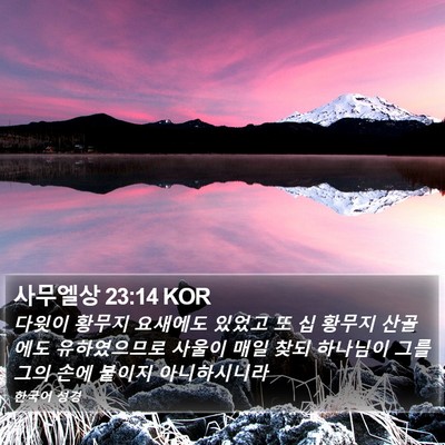 사무엘상 23:14 KOR Bible Verse Image