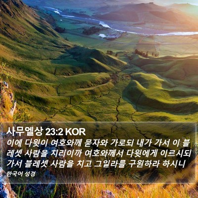 사무엘상 23:2 KOR Bible Verse Image