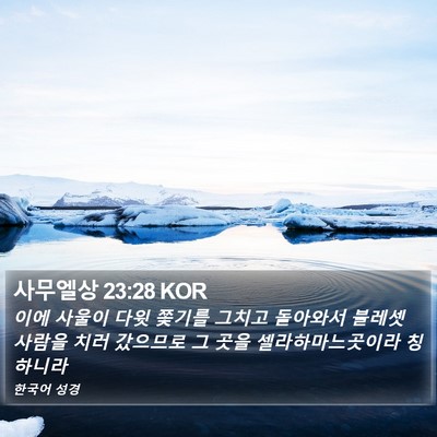 사무엘상 23:28 KOR Bible Verse Image