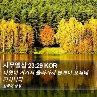 사무엘상 23:29 KOR Bible Verse Image
