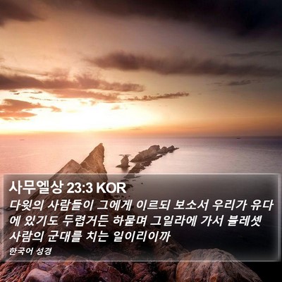 사무엘상 23:3 KOR Bible Verse Image