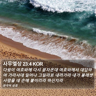 사무엘상 23:4 KOR Bible Verse Image