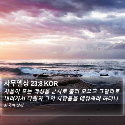사무엘상 23:8 KOR Bible Verse Image