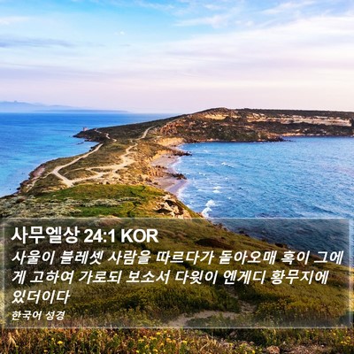 사무엘상 24:1 KOR Bible Verse Image