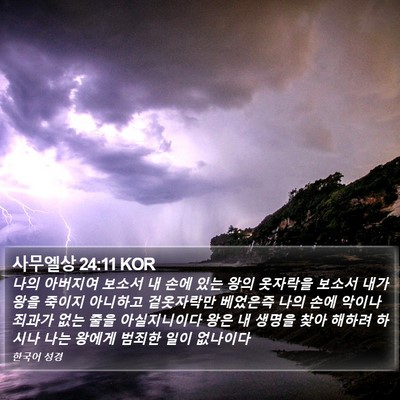 사무엘상 24:11 KOR Bible Verse Image