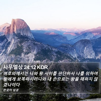 사무엘상 24:12 KOR Bible Verse Image
