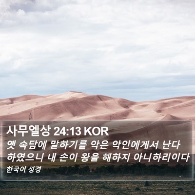 사무엘상 24:13 KOR Bible Verse Image