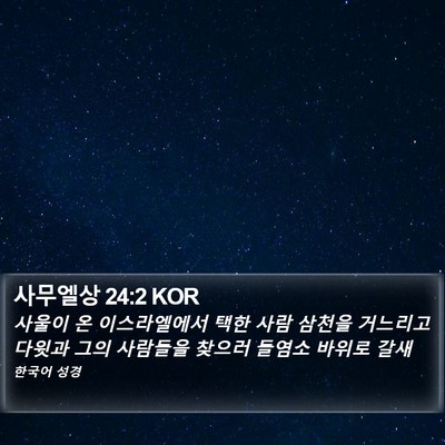 사무엘상 24:2 KOR Bible Verse Image