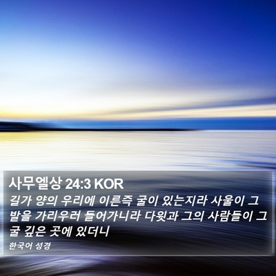 사무엘상 24:3 KOR Bible Verse Image