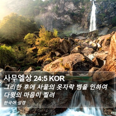 사무엘상 24:5 KOR Bible Verse Image
