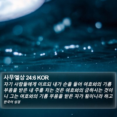 사무엘상 24:6 KOR Bible Verse Image