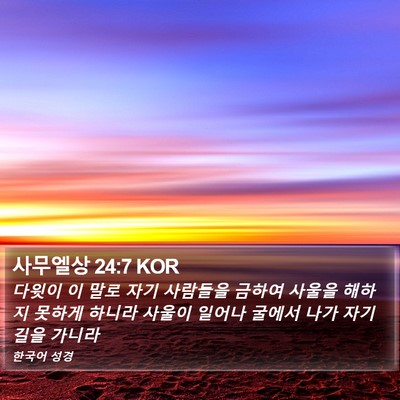 사무엘상 24:7 KOR Bible Verse Image