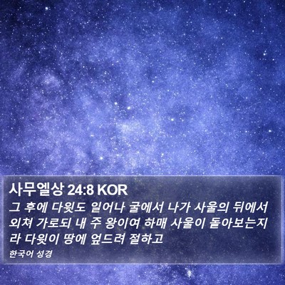 사무엘상 24:8 KOR Bible Verse Image