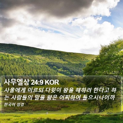 사무엘상 24:9 KOR Bible Verse Image