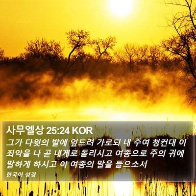 사무엘상 25:24 KOR Bible Verse Image