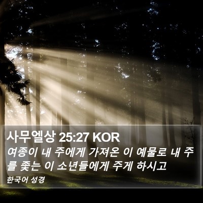 사무엘상 25:27 KOR Bible Verse Image