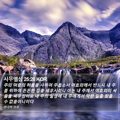 사무엘상 25:28 KOR Bible Verse Image