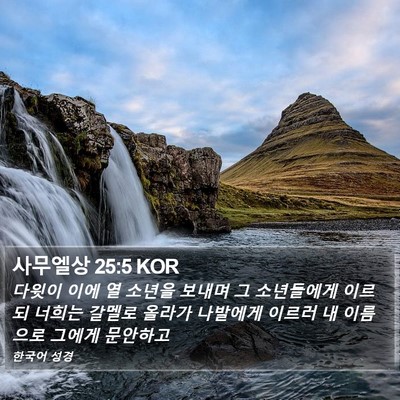 사무엘상 25:5 KOR Bible Verse Image