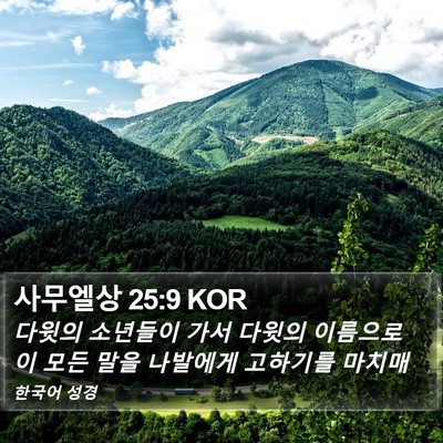 사무엘상 25:9 KOR Bible Verse Image