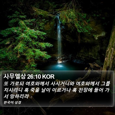 사무엘상 26:10 KOR Bible Verse Image