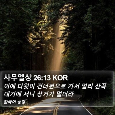 사무엘상 26:13 KOR Bible Verse Image