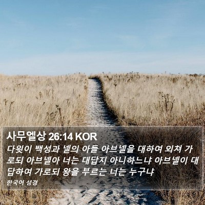 사무엘상 26:14 KOR Bible Verse Image