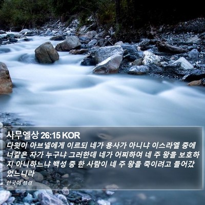 사무엘상 26:15 KOR Bible Verse Image