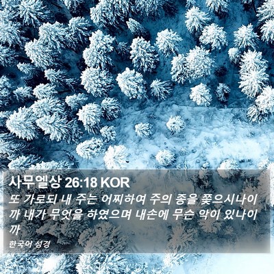 사무엘상 26:18 KOR Bible Verse Image