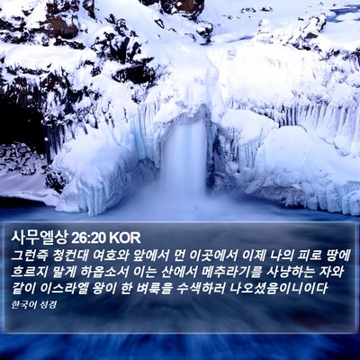 사무엘상 26:20 KOR Bible Verse Image