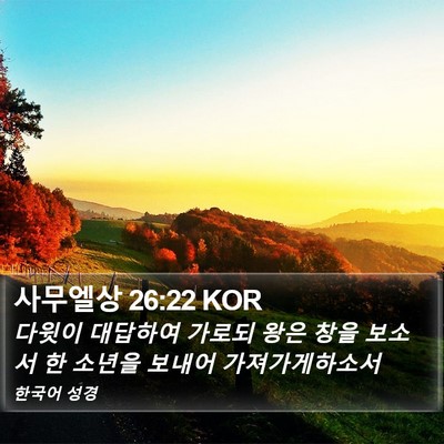 사무엘상 26:22 KOR Bible Verse Image