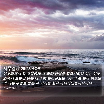 사무엘상 26:23 KOR Bible Verse Image