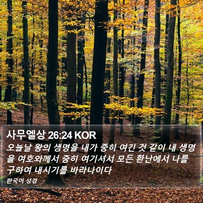 사무엘상 26:24 KOR Bible Verse Image