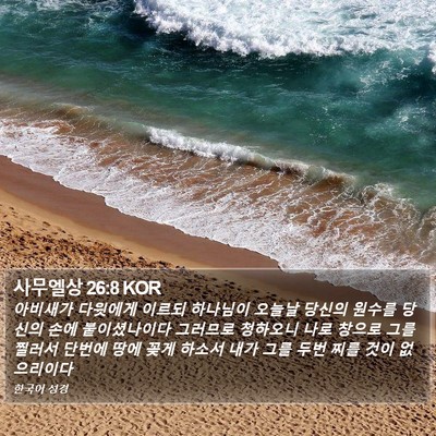 사무엘상 26:8 KOR Bible Verse Image