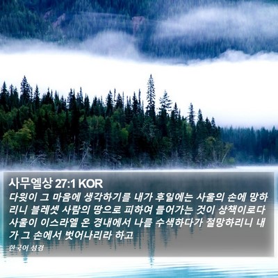 사무엘상 27:1 KOR Bible Verse Image