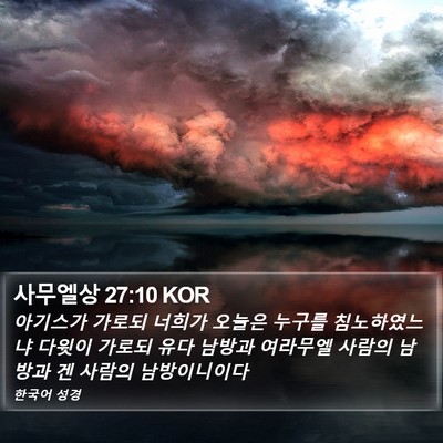 사무엘상 27:10 KOR Bible Verse Image