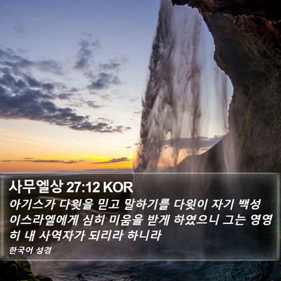 사무엘상 27:12 KOR Bible Verse Image