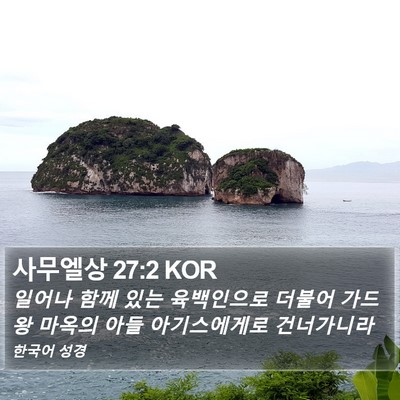 사무엘상 27:2 KOR Bible Verse Image