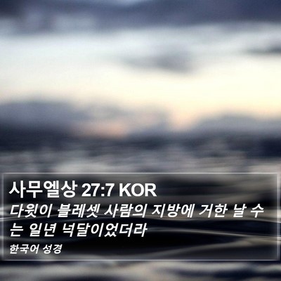 사무엘상 27:7 KOR Bible Verse Image