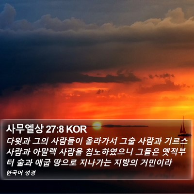 사무엘상 27:8 KOR Bible Verse Image