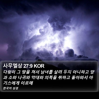사무엘상 27:9 KOR Bible Verse Image