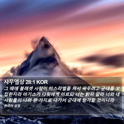 사무엘상 28:1 KOR Bible Verse Image