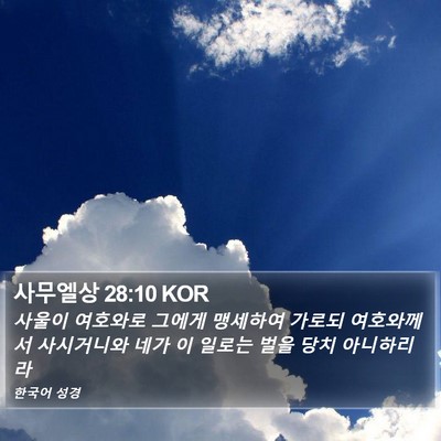 사무엘상 28:10 KOR Bible Verse Image