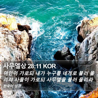 사무엘상 28:11 KOR Bible Verse Image