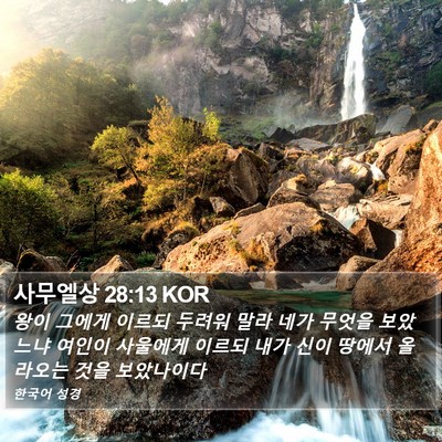 사무엘상 28:13 KOR Bible Verse Image