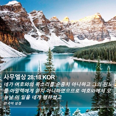 사무엘상 28:18 KOR Bible Verse Image