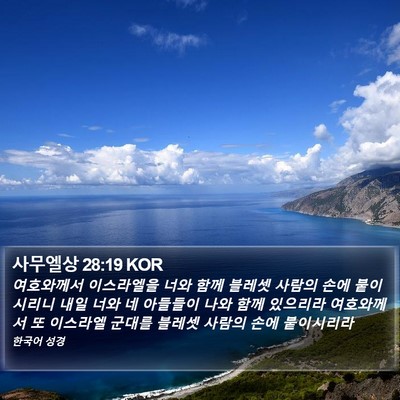 사무엘상 28:19 KOR Bible Verse Image