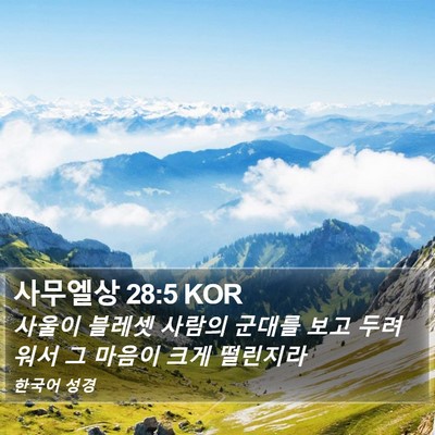 사무엘상 28:5 KOR Bible Verse Image