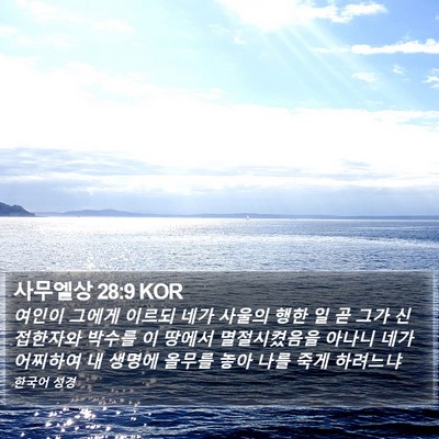 사무엘상 28:9 KOR Bible Verse Image